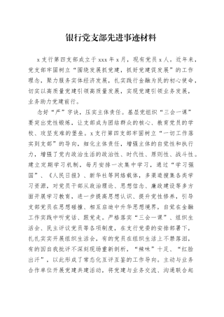 银行党支部先进事迹材料