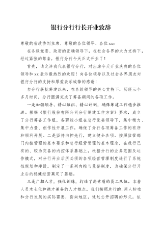 银行分行行长开业致辞