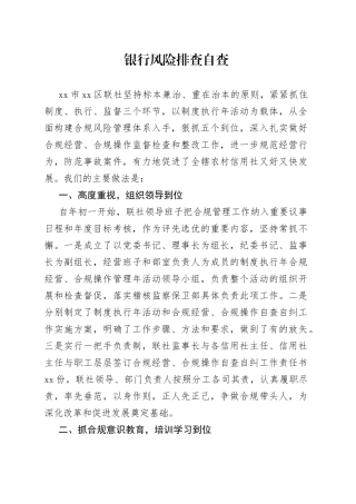 银行风险排查自查