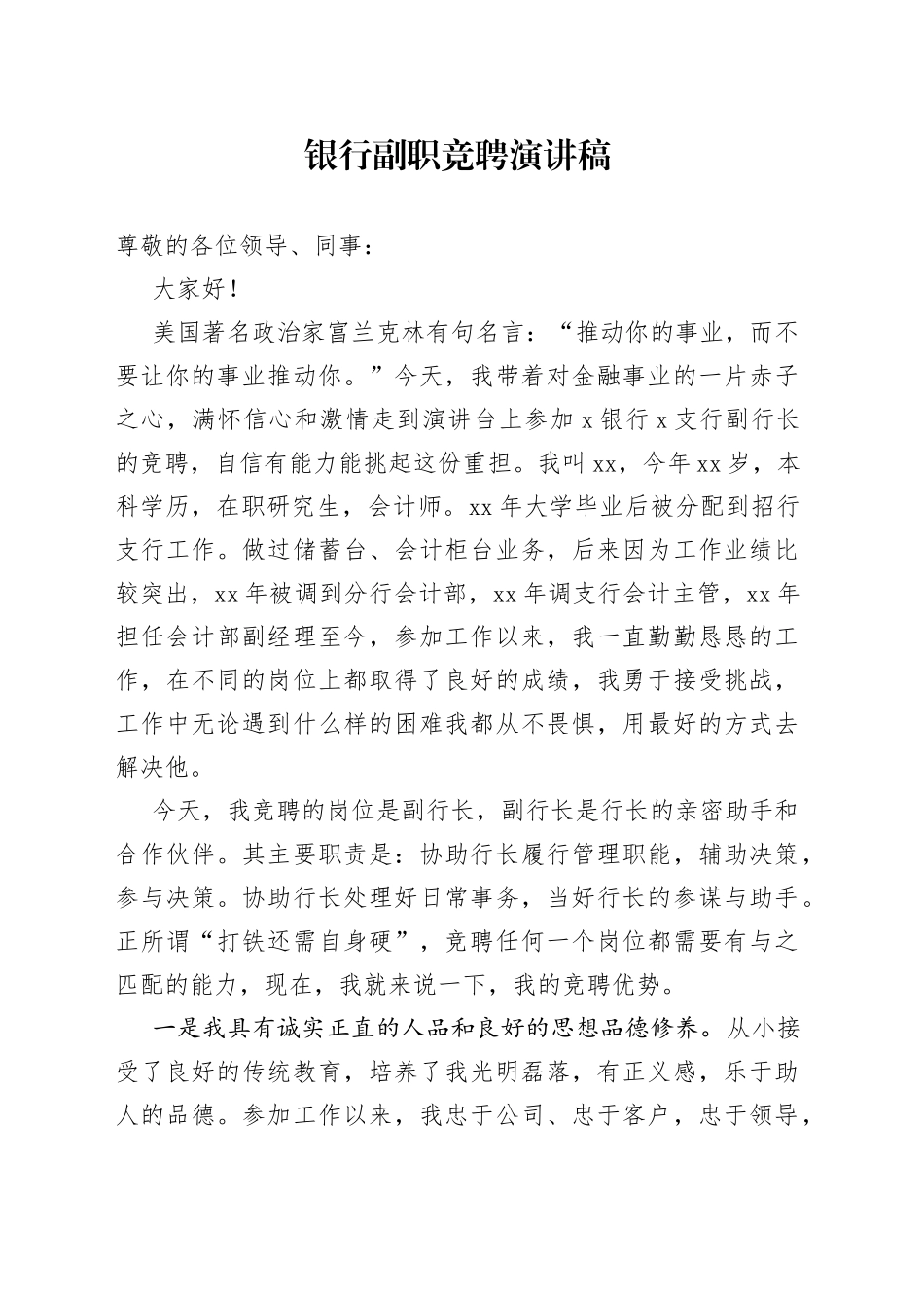 银行副职竞聘演讲稿_第1页