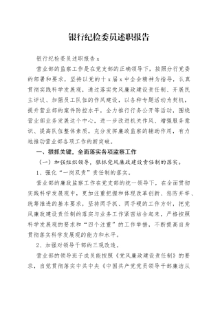 银行纪检委员述职报告