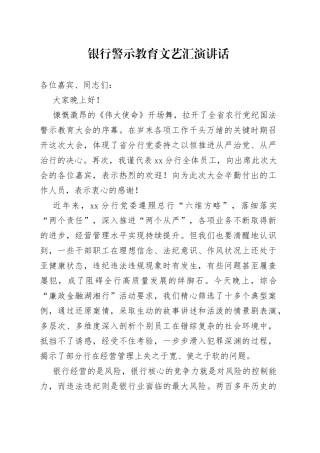 银行警示教育文艺汇演讲话