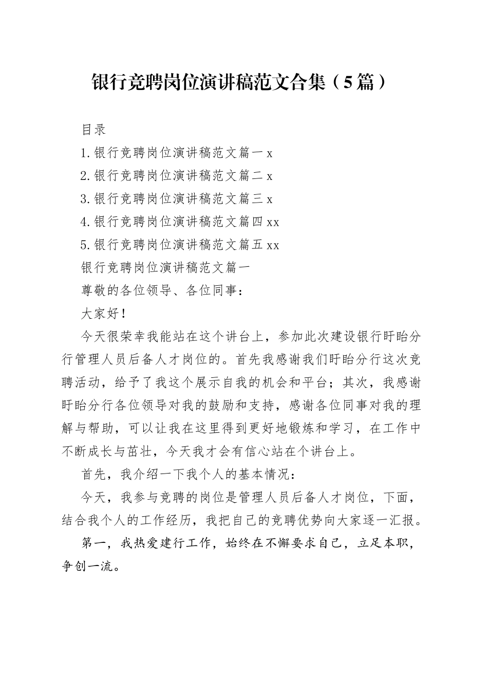 银行竞聘岗位演讲稿范文合集（5篇）_第1页