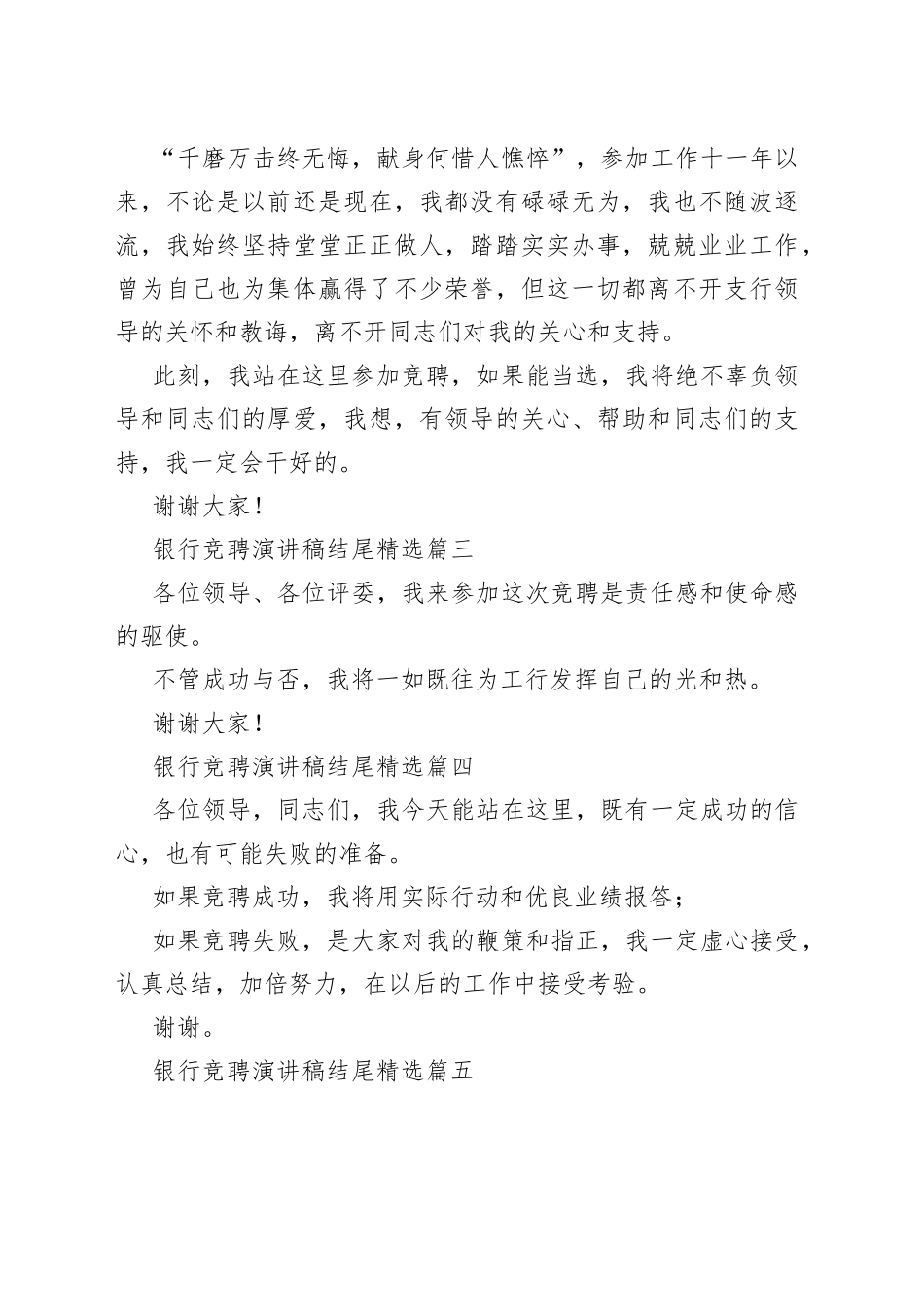 银行竞聘演讲稿结尾精选合集（10篇）_第2页