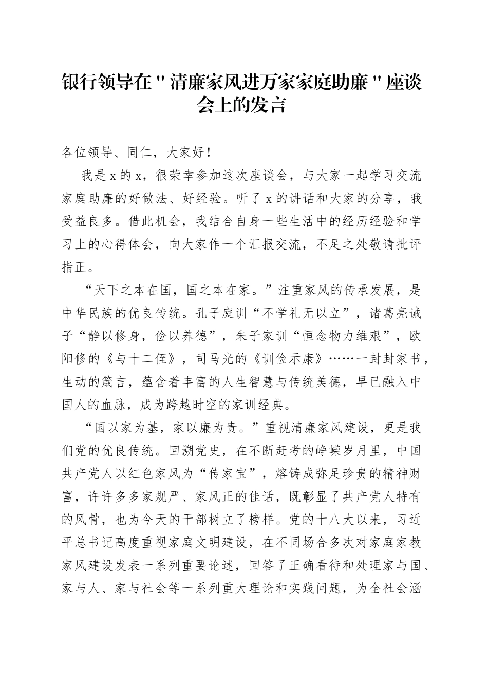 银行领导在＂清廉家风进万家家庭助廉＂座谈会上的发言_第1页