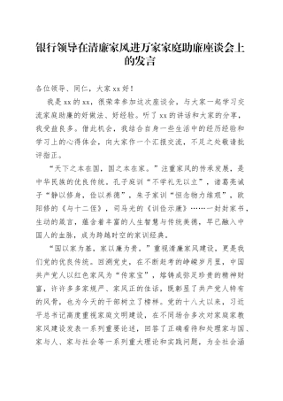 银行领导在清廉家风进万家家庭助廉座谈会上的发言