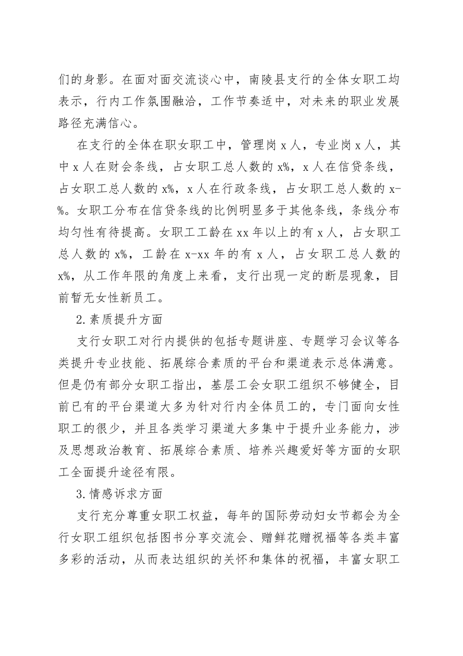 银行女职工情况调研报告范文_第2页