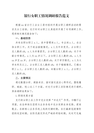 银行女职工情况调研报告范文
