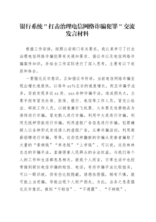 银行系统＂打击治理电信网络诈骗犯罪＂交流发言材料