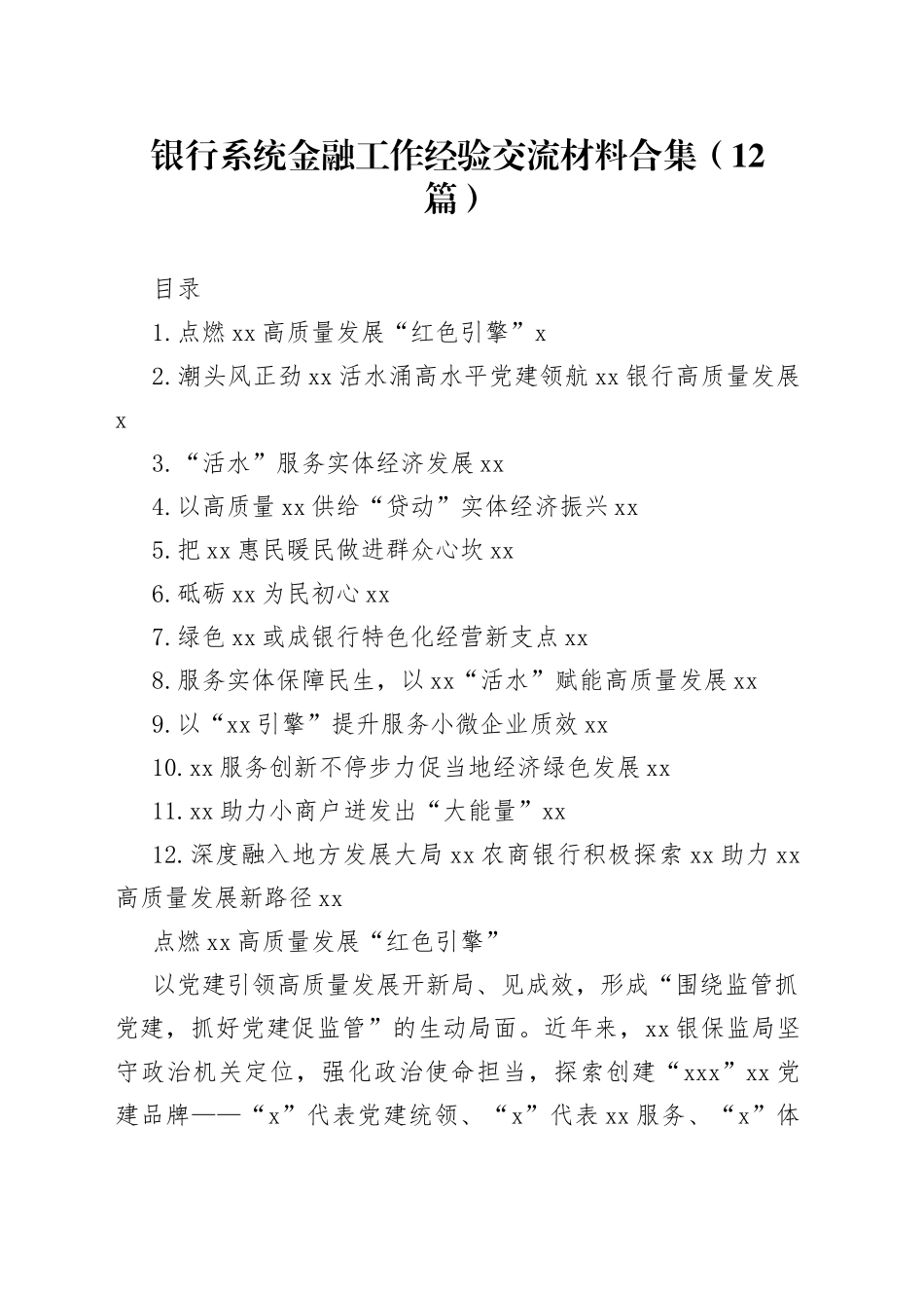 银行系统金融工作经验交流材料合集（12篇）_第1页