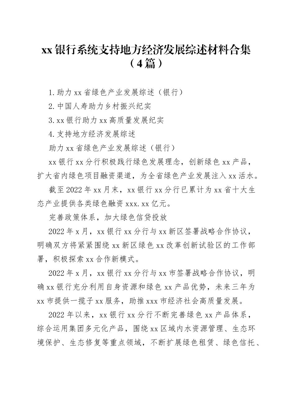 银行系统支持地方经济发展综述材料合集（4篇）_第1页