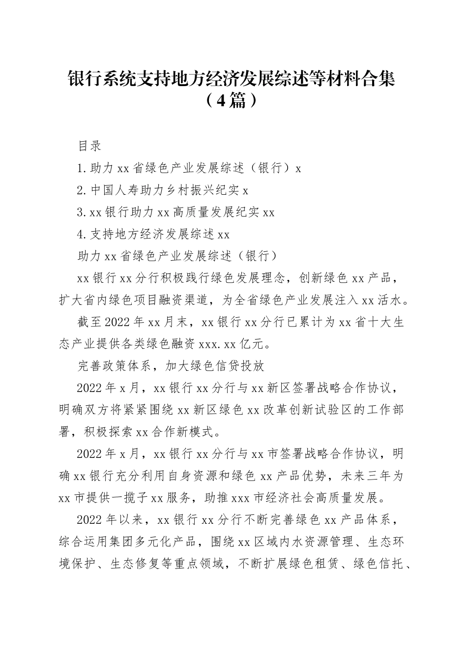 银行系统支持地方经济发展综述等材料合集（4篇）_第1页