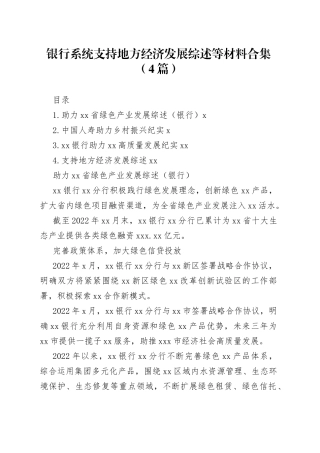 银行系统支持地方经济发展综述等材料合集（4篇）
