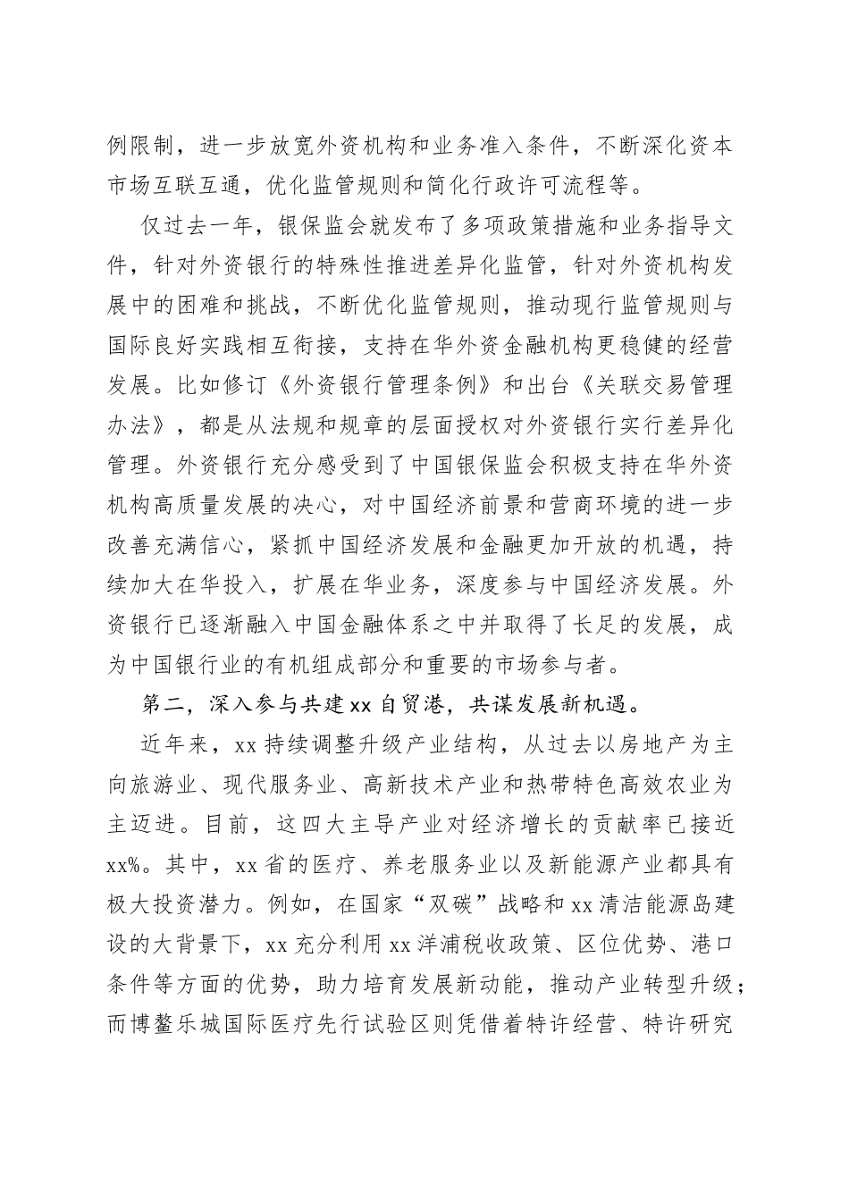 银行业协会专职副会长在2023外资银行“xx行”暨xx自贸港专题座谈会上的讲话_第2页
