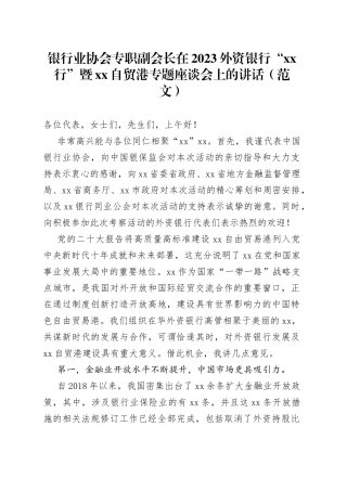 银行业协会专职副会长在2023外资银行“xx行”暨xx自贸港专题座谈会上的讲话