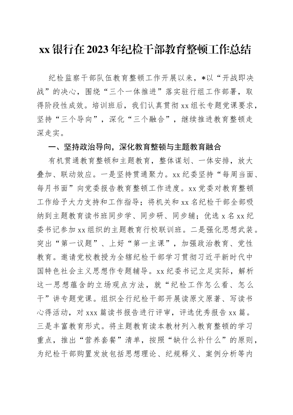 银行在2023年纪检干部教育整顿工作总结_第1页