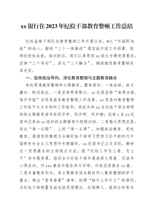 银行在2023年纪检干部教育整顿工作总结