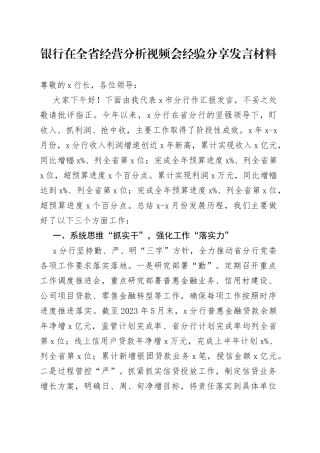 银行在全省经营分析视频会经验分享发言材料