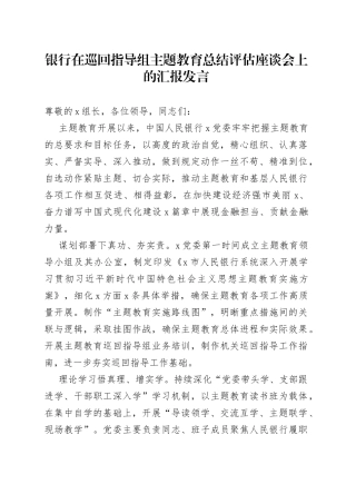 银行在巡回指导组主题教育总结评估座谈会上的汇报发言(1)