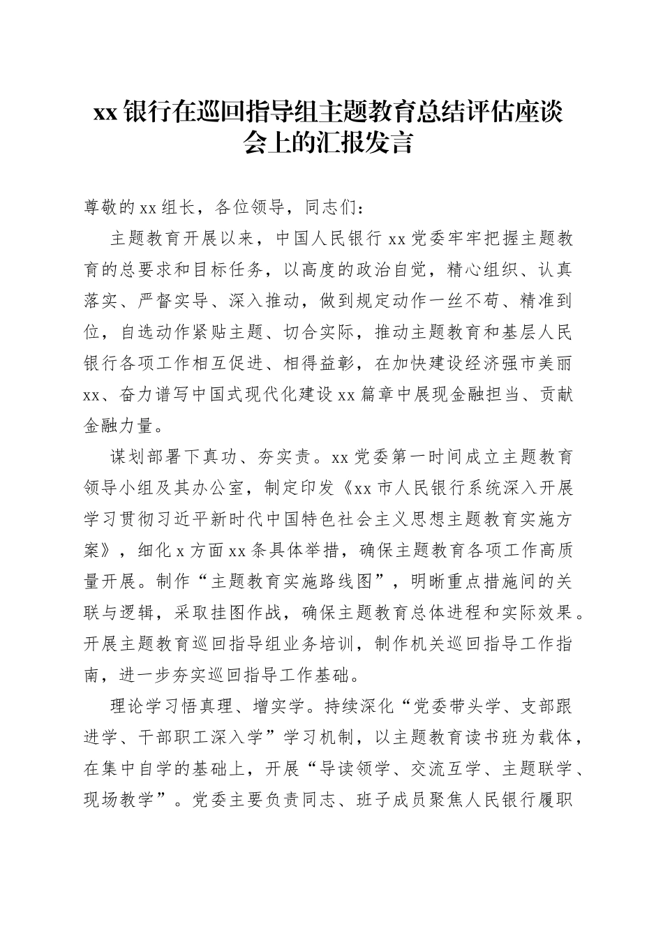 银行在巡回指导组主题教育总结评估座谈会上的汇报发言_第1页