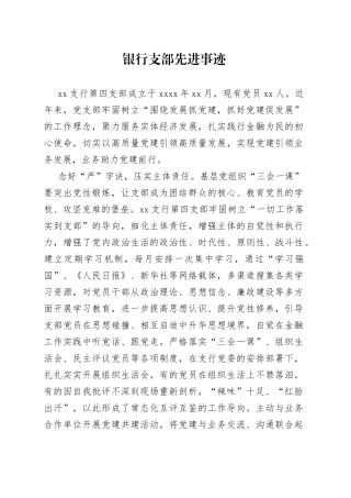 银行支部先进事迹
