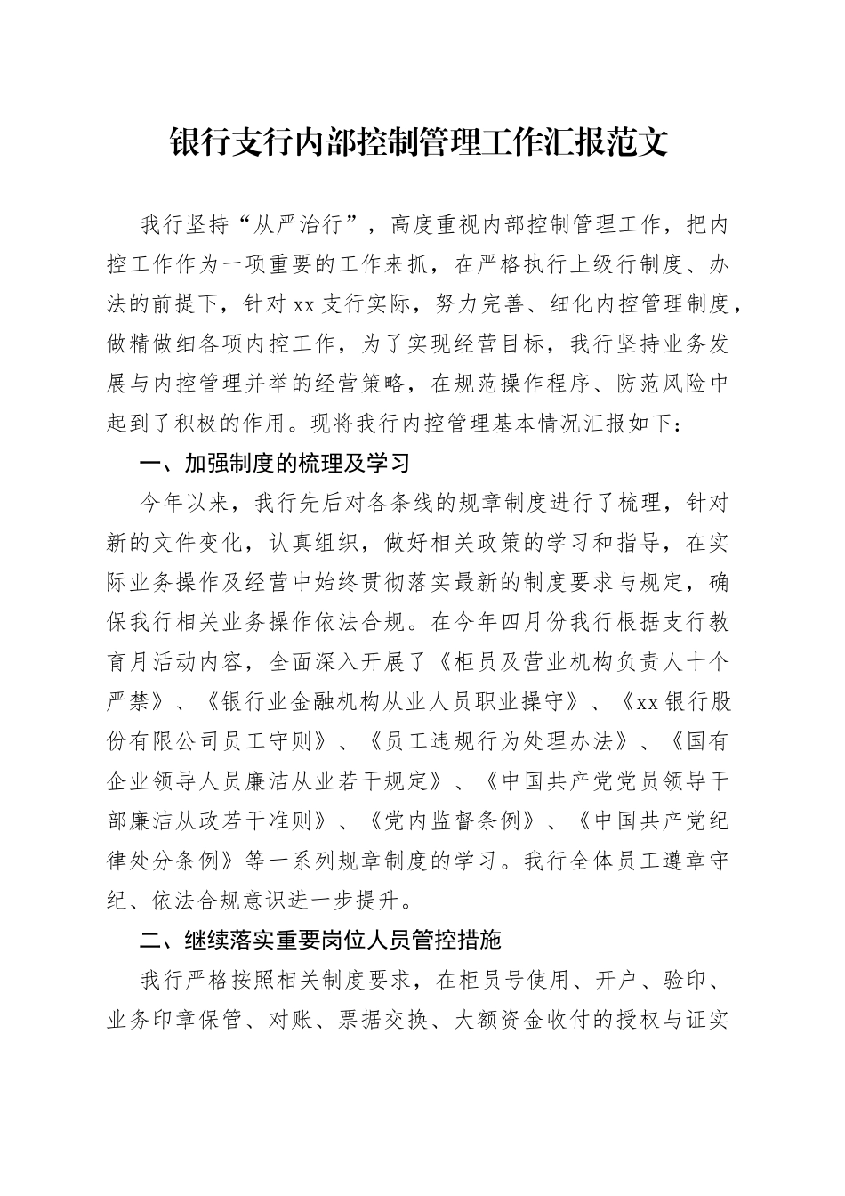 银行支行内部控制管理工作汇报总结报告_第1页