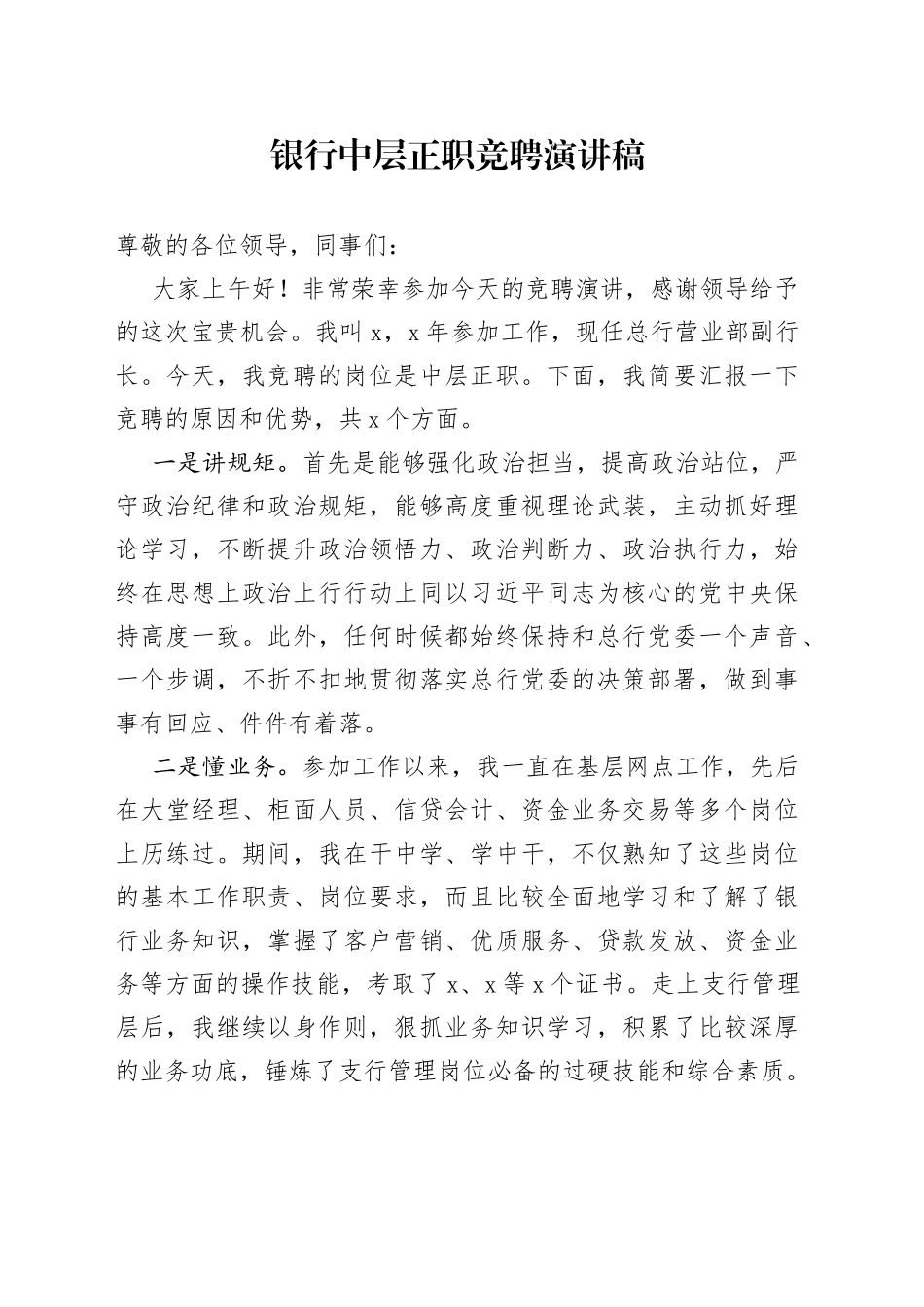银行中层正职竞聘演讲稿_第1页