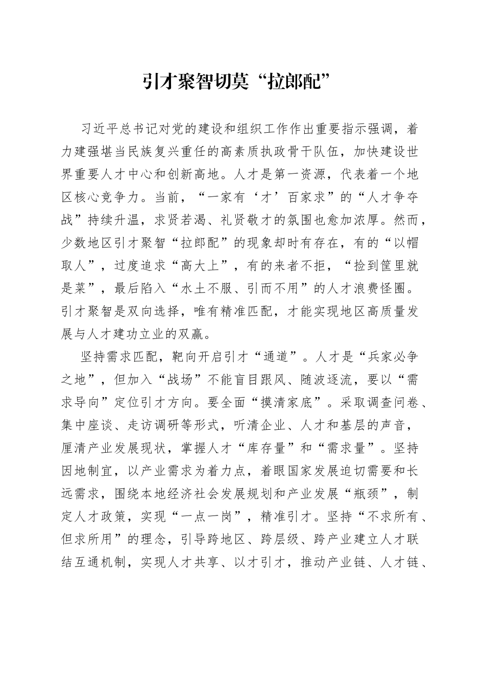 引才聚智切莫“拉郎配”_第1页