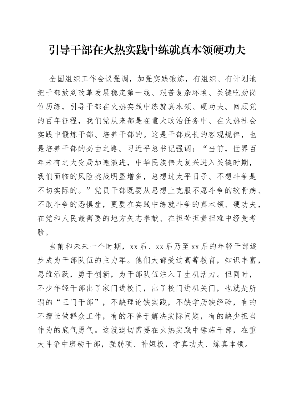 引导干部在火热实践中练就真本领硬功夫_第1页