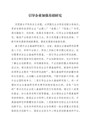 引导企业加强基础研究