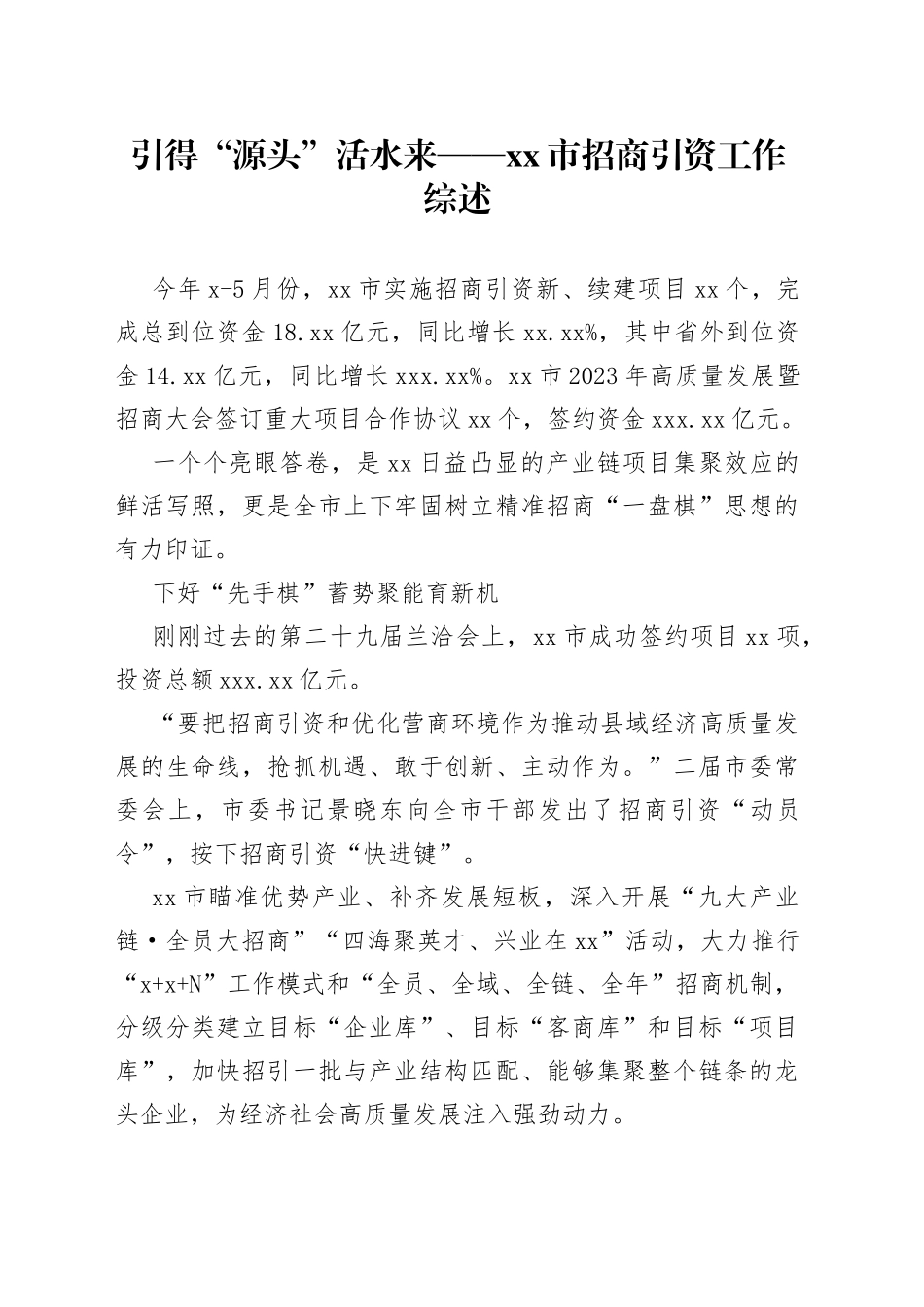 引得“源头”活水来——市招商引资工作综述（20230727）_第1页