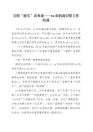 引得“源头”活水来——市招商引资工作综述（20230727）