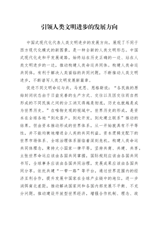 引领人类文明进步的发展方向