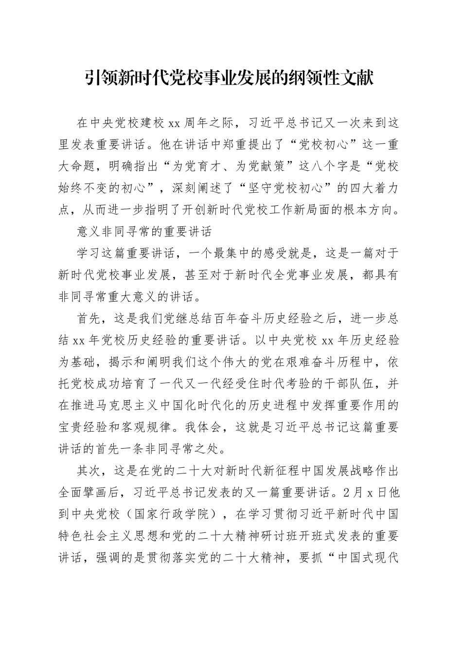 引领新时代党校事业发展的纲领性文献_第1页