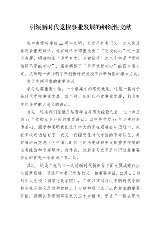 引领新时代党校事业发展的纲领性文献