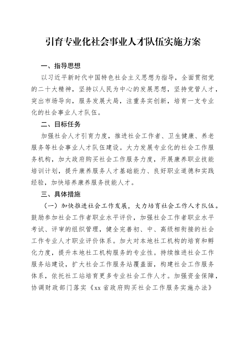 引育专业化社会事业人才队伍实施方案（20230629）_第1页