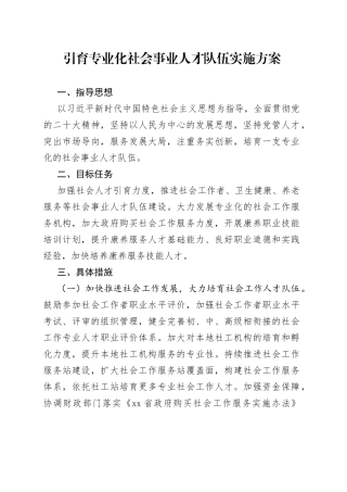 引育专业化社会事业人才队伍实施方案（20230629）