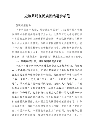 应该某局在民族团结进步示范创建典型材料