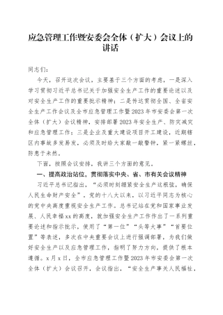 应急管理工作暨安委会全体（扩大）会议上的讲话