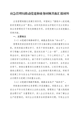应急管理局推动党建和业务同频共振材料
