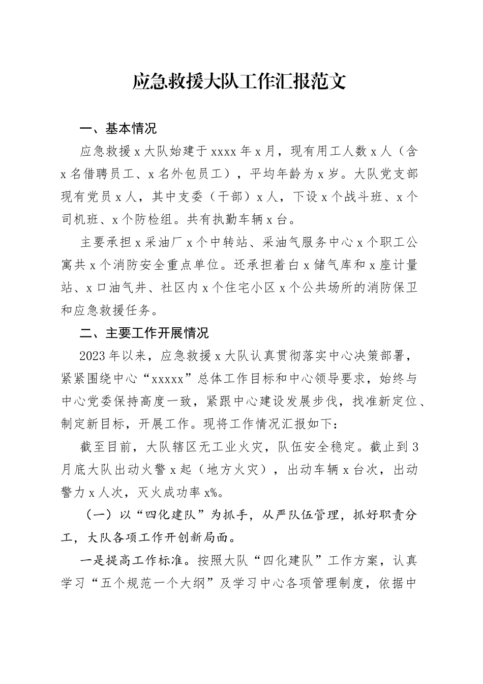 应急救援大队工作汇报（石油公司，总结报告）_第1页