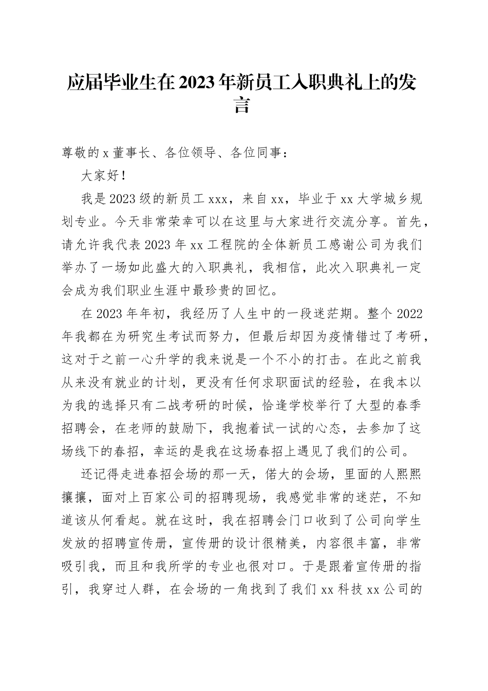 应届毕业生在2023年新员工入职典礼上的发言_第1页