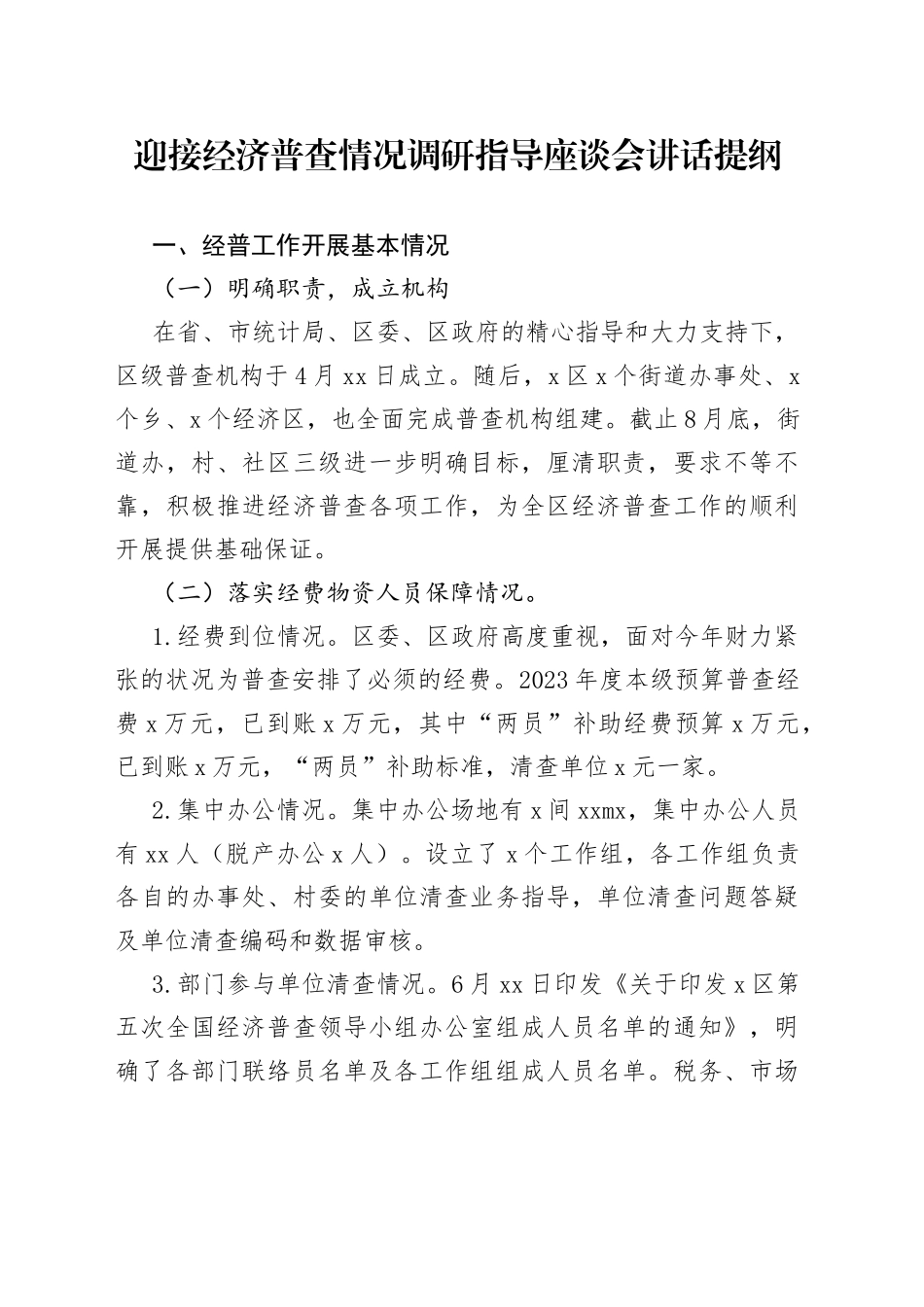 迎接经济普查情况调研指导座谈会讲话提纲_第1页