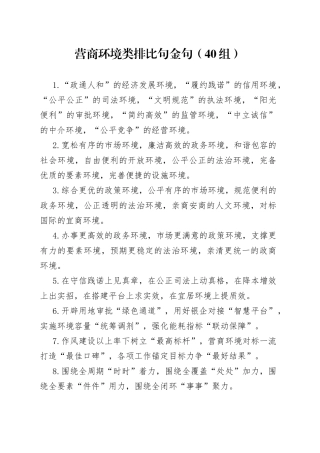 营商环境类排比句金句（40组）