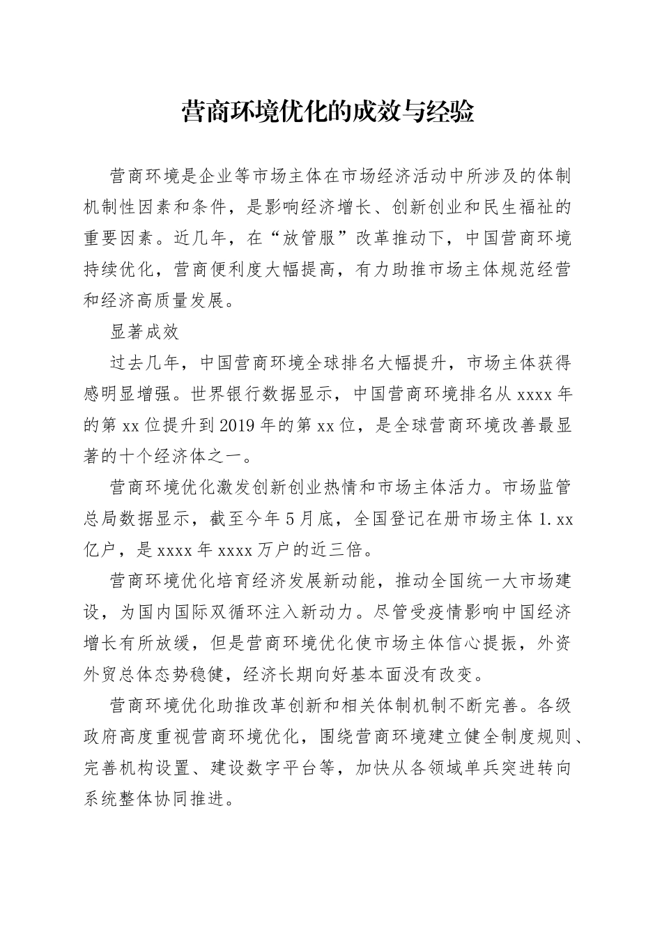 营商环境优化的成效与经验_第1页