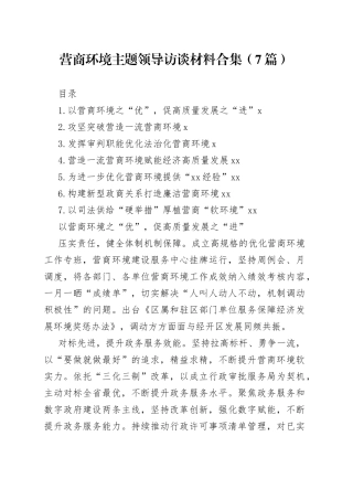 营商环境主题领导访谈材料合集（7篇）