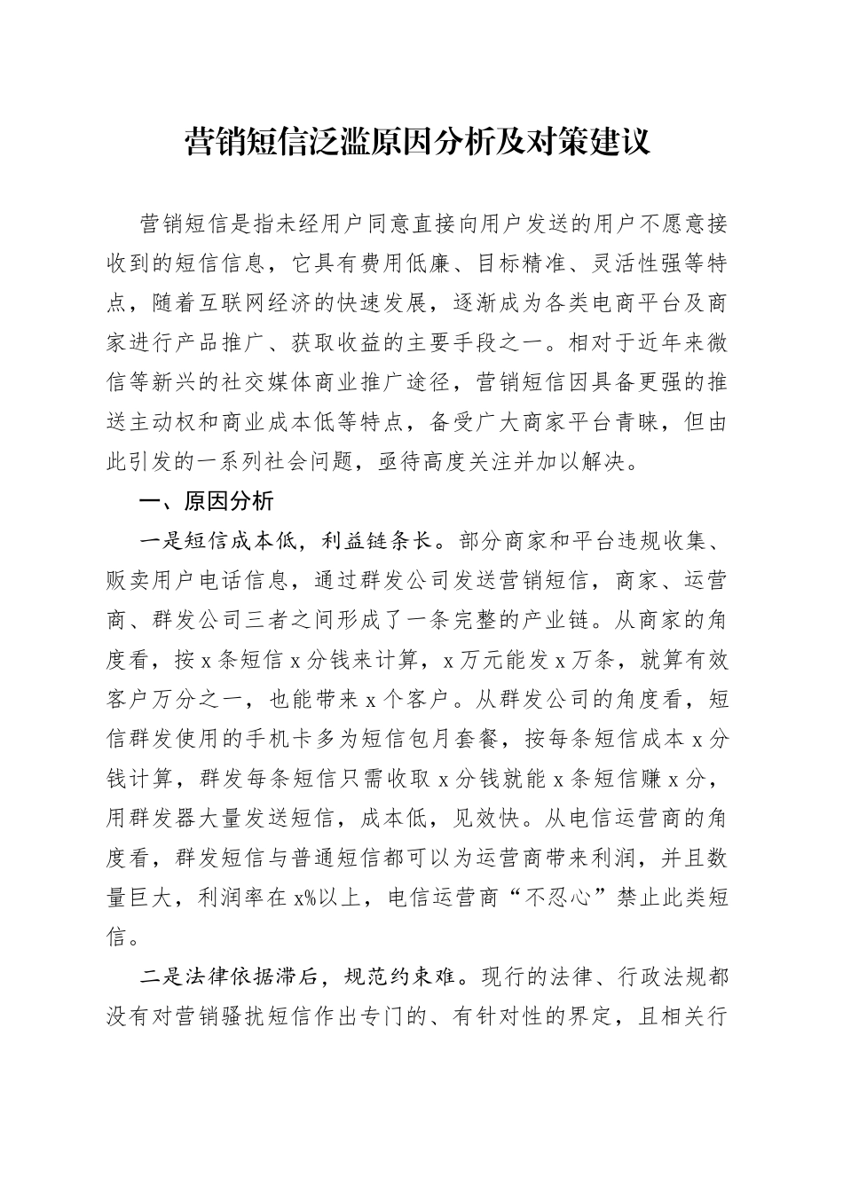 营销短信泛滥原因分析及对策建议_第1页