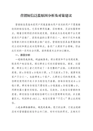 营销短信泛滥原因分析及对策建议