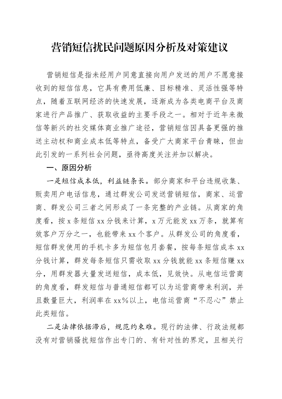 营销短信扰民问题原因分析及对策建议_第1页