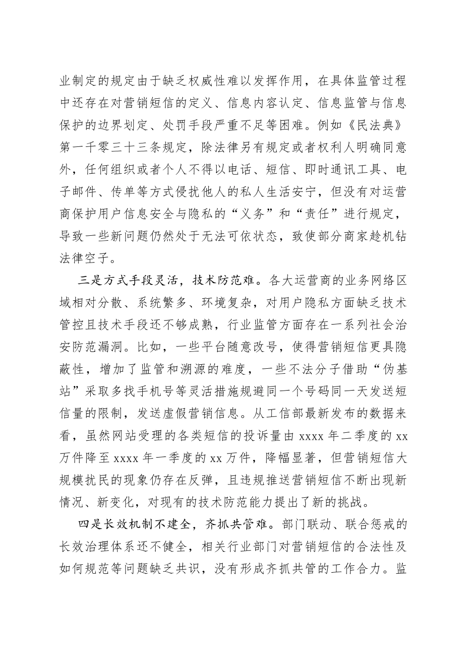 营销短信扰民问题原因分析及对策建议_第2页